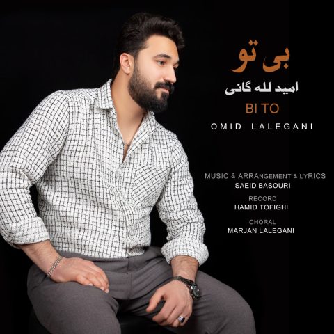 دانلود آهنگ امید لله گانی بی تو